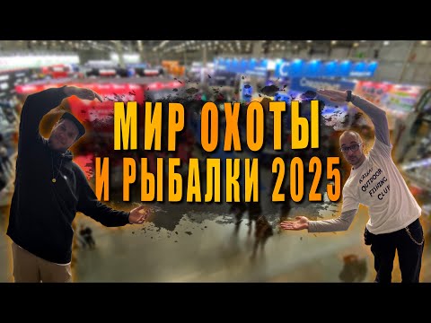 Видео: МИР ОХОТЫ И РЫБАЛКИ 2025 | ВЫСТАВКА В КРОКУС ЭКСПО