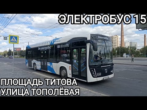 Видео: Электробусный маршрут 15. Площадь им. Титова - улица Тополëвая