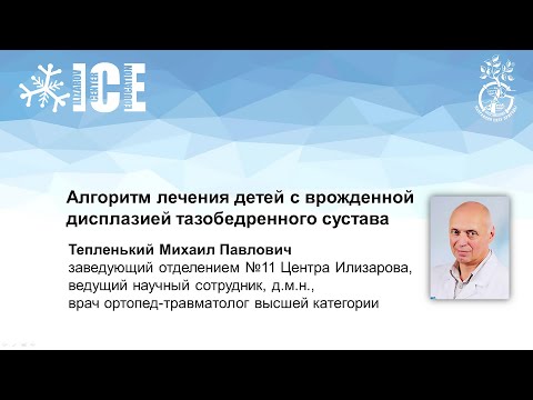 Видео: Алгоритм лечения детей с врожденной дисплазией тазобедренного сустава