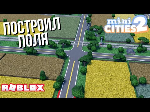 Видео: Построил поля в Mini cities 2 #21 (Roblox)