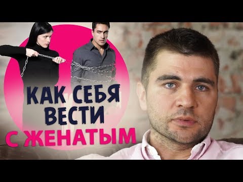 Видео: Как себя вести с женатым мужчиной.