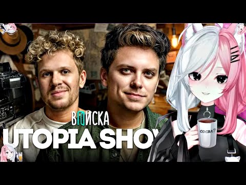 Видео: РEЧA СМОТРИТ: Utоpiа Shоw — пeрвое интeрвью: масoны, кoнфликт с Топлесoм, миcтикa и дeньги
