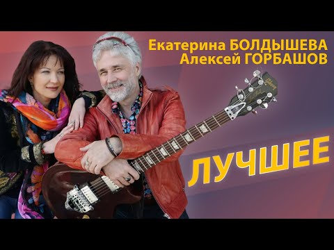 Видео: Екатерина Болдышева, Алексей Горбашов - Лучшее