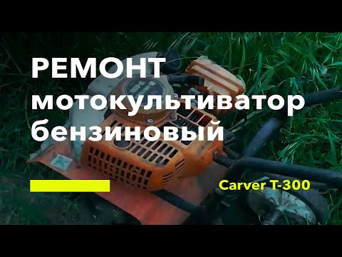 Видео: Ремонт мотокультиватор бензиновый CARVER T-300. Часть первая.