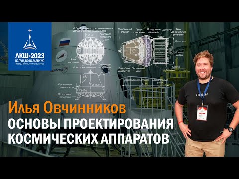 Видео: Илья Овчинников — Основы проектирования космических аппаратов