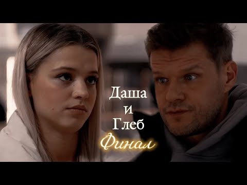 Видео: ДАША И ГЛЕБ | "ОТКРЫТЫЙ БРАК" | ФИНАЛ | DARIS