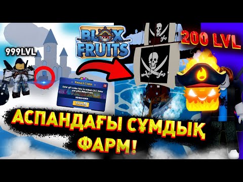 Видео: 🔥БЛОКС ФРУТТЫ АСПАН ӘЛЕМІНДЕГІ ПЕРІШТЕЛЕРДЕН ТАРТЫП АЛДЫМ!✅