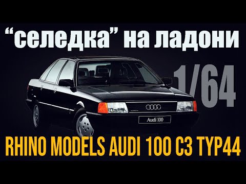 Видео: "Селедка" на ладони - обзор модели Audi 100 c3 typ44 от компании Rhino Models в масштабе 1/64