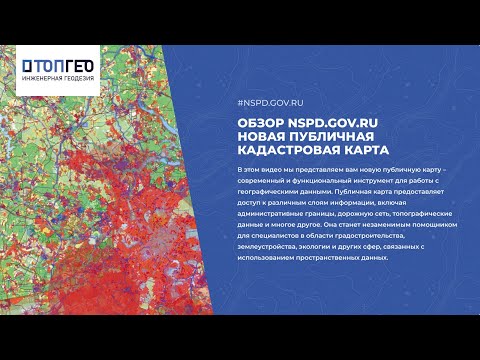 Видео: Видео обзор новой публичной карты НСПД nspd.gov.ru
