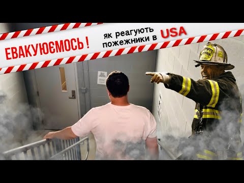 Видео: Ранкова прогулянка закінчилася ЕВАКУАЦІЄЮ.