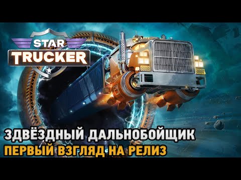 Видео: Star Trucker # Звёздный дальнобойщик ( первый взгляд на релиз )