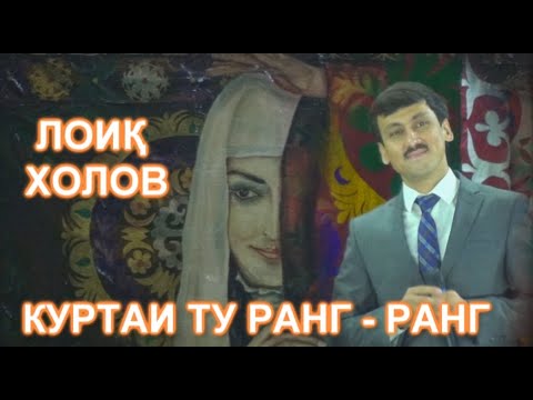 Видео: ЛОИК ХОЛОВ КУРТАИ ТУ РАНГУ-РАНГ