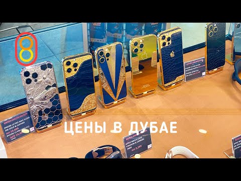 Видео: Цены на золотой iPhone и такси Tesla в ДУБАЕ