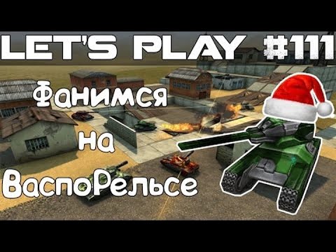Видео: Танки Онлайн LP #111 - Фанимся на полигоне на ВаспоРельсе