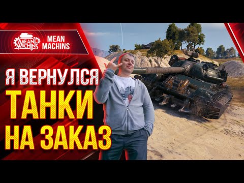 Видео: ТАНКИ НА ЗАКАЗ от MeanMachins...ВАМ ВЫБИРАТЬ ● Подробности в Описании