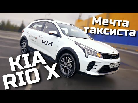 Видео: Обзор на KIA RIO X 2021 - Мечта таксиста