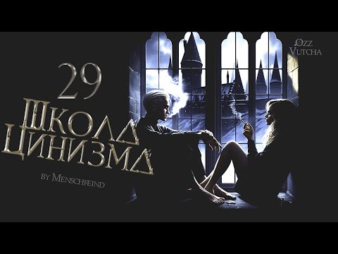 Видео: ГЛАВА 29. ШКОЛА ЦИНИЗМА. ОЗВУЧКА ФАНФИКА. ДРАМИОНА/DRAMIONE  #драмиона #dramione