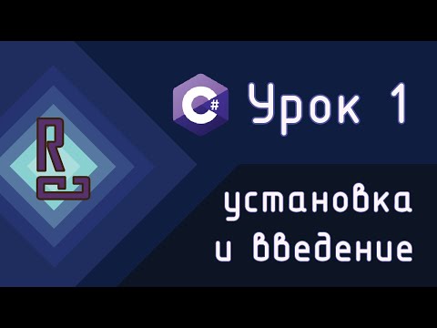 Видео: Первая программа на C# | Установка Visual Studio | C# с нуля до ДЖЕДАЯ [Урок 1]