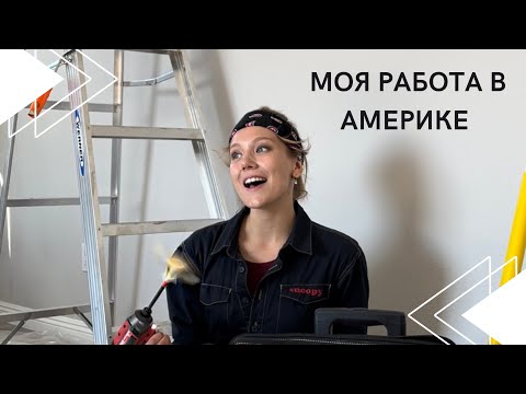 Видео: Лучшая первая работа для эмигрантов в США 🇺🇸