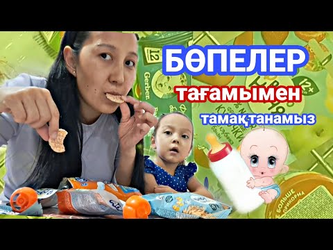 Видео: БӨПЕЛЕР тағамымен тамақтанамыз👼🍼🥛🍶🍽🍏🍎#челлендж #vlog #қазақша