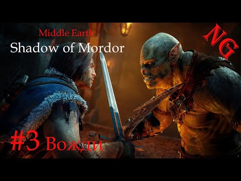 Видео: Middle Earth Shadow of Mordor- #3. Вожди.