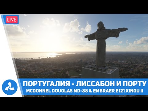 Видео: Португалия - Фаро, Порту и Лиссабон – Maddog MD-88 & Embraer E121 XINGU II – MSFS – VIRTAVIA №492
