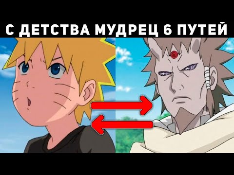 Видео: НАРУТО С ДЕТСТВА МУДРЕЦ ШЕСТИ ПУТЕЙ АЛТЕРНАТИВНЫЙ СЦЕНАРИЙ НАРУТО NARUTO