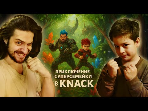 Видео: Семейное приключения в Knack — Батя и сын против Виктора! Мы в лесу (PS4 эксклюзив на PS5)