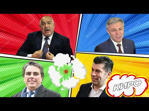 Видео: СЛАВИ И СЦЕНАРИСТИТЕ - ПЕСЕНТА НА КИРО