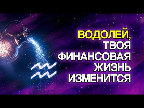Видео: ВОДОЛЕЙ: 7 Финансовых Изменений, Которые Скоро Произойдут В Вашей Жизни