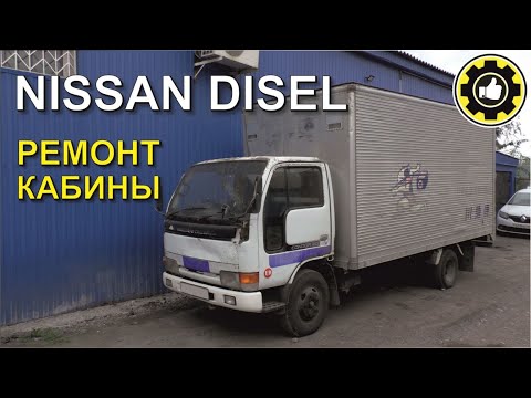 Видео: Nissan Diesel Ремонт кабины. (#AvtoservisNikitin)