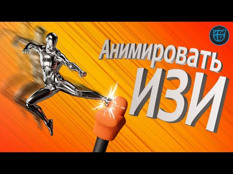 Видео: Как анимировать экшен? | Процесс создания анимации в Cascadeur