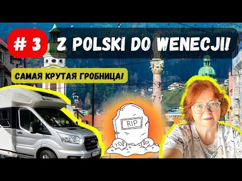 Видео: #3 ИНСБРУК, едем до Венеции //На Кемпере в Венецию// Z Polski do Wenecji kamperem