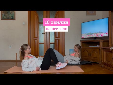 Видео: 10 ХВИЛИН ТРЕНУВАННЯ НА ВСЕ ТІЛО // Повільне але ЕФЕКТИВНЕ // Без інвентарю