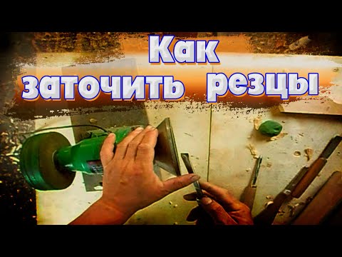 Видео: Как заточить резцы для резьбы по дереву. Резьба по дереву для начинающих.