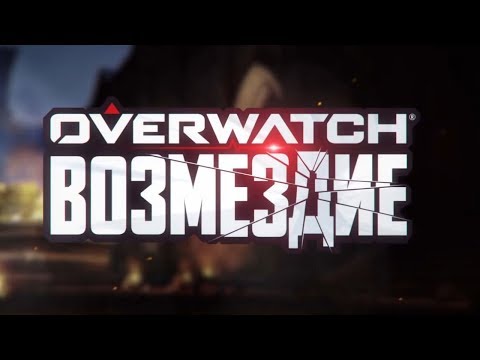 Видео: Лучшее ПвЕ "Возмездие" Overwatch