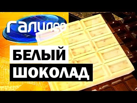 Видео: Галилео | Белый шоколад 🍫 [White chocolate]