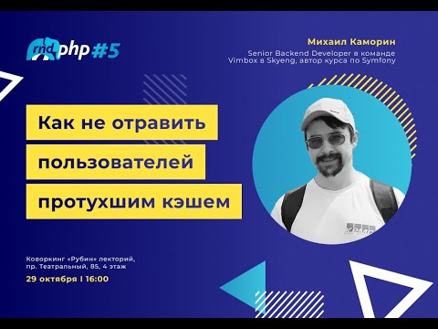 Видео: Как не отравить пользователей протухшим кэшем / Михаил Каморин (Skyeng)