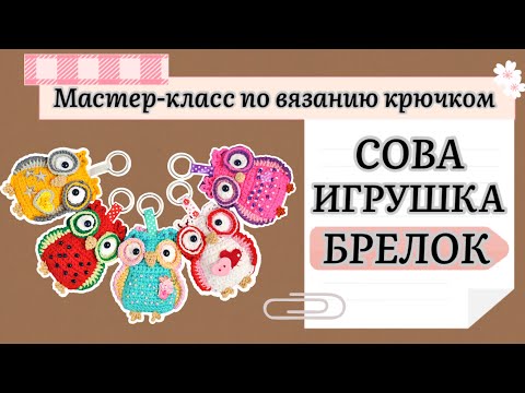 Видео: Вязаная сова брелок. Мастер-класс по вязанию крючком.