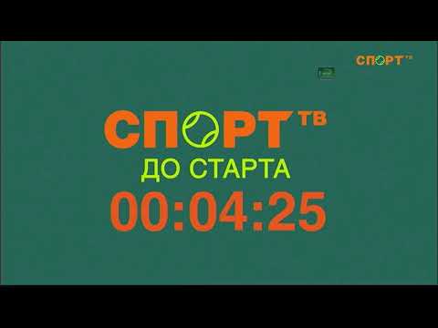 Видео: Начало вещания канала Спорт ТВ (10.10.2025 16:40)