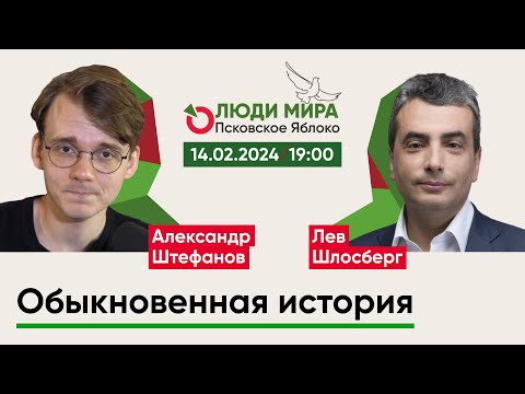 Видео: Александр Штефанов и Лев Шлосберг / Обыкновенная история / Люди мира