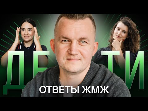 Видео: Ответы ЖМЖ #25 — Про ДЕТЕЙ: Буллинг, Зависимость от гаджетов, Адаптация к школе