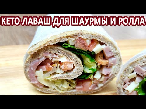 Видео: Супер гибкий кето лаваш для шаурмы | (Кето Рецепты, Кето Выпечка, Диабетические, Безглютеновые)
