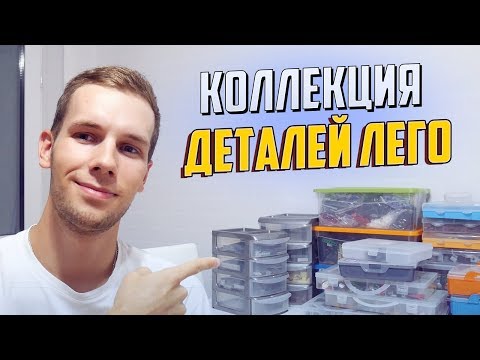 Видео: КАК Я ХРАНЮ ЛЕГО ДЕТАЛИ (Моя коллекция Лего #1)