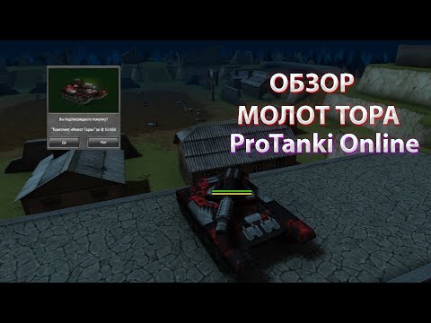 Видео: ProTanki | ТЕСТ КОМПЛЕКТА "МОЛОТ ТОРА"