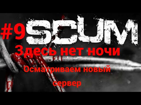 Видео: #9 #scum v1.0 Исследуем сервер The survivalist PVE-PVP-LYT X3 (RU)