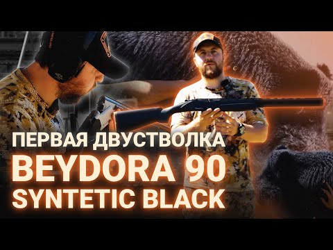 Видео: ПЕРВАЯ ДВУСТВОЛКА - BEYDORA 90 SYNTETIC BLACK