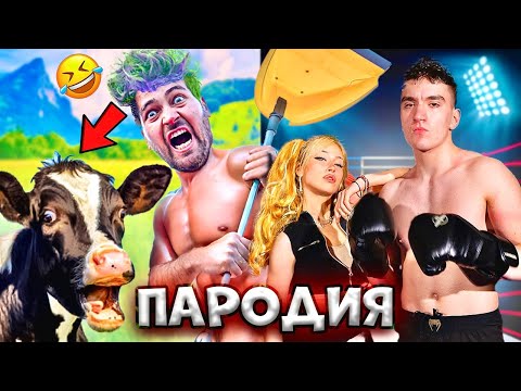 Видео: SANDEFF, STELLA & KRISI - LAVA BEAR [ПАРОДИЯ - KNOCKOUT] 2025 🤣