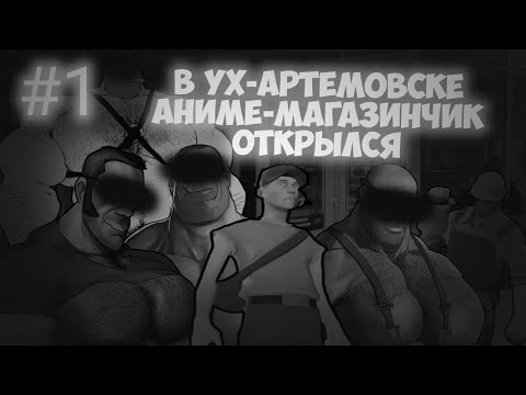 Видео: Ух-Артёмовск #1 | В Ух-Артёмовске аниме-магазинчик открылся | МГЕ страшилка