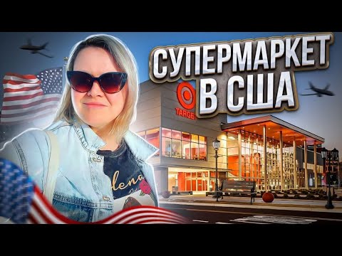 Видео: Влог из Флориды! Закупка в магазине Таргет!Зашла за хлебом и истратила 250$ /Жизнь в США Влог Майами